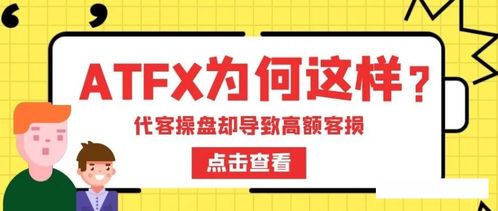 ATFX被指暗加交易點差，疑與代理聯手損害客戶利益