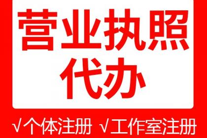 代辦營(yíng)業(yè)執(zhí)照全流程指南 專(zhuān)業(yè)代理代辦的三大好處與注意事項(xiàng)