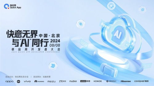 2024快應(yīng)用開發(fā)者大會(huì)亮點(diǎn)揭秘 攜手AI共塑未來十年服務(wù)分發(fā)與數(shù)字文創(chuàng)新格局