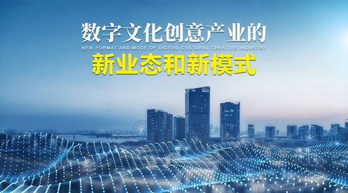 數(shù)字文化創(chuàng)意產(chǎn)業(yè)的新業(yè)態(tài)、新模式與內(nèi)容應(yīng)用服務(wù)創(chuàng)新