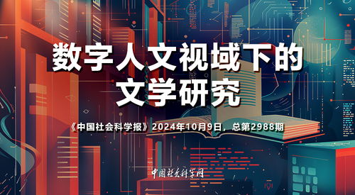 數(shù)字人文視域下的文學(xué)研究 驅(qū)動(dòng)數(shù)字文化創(chuàng)意內(nèi)容應(yīng)用服務(wù)新范式