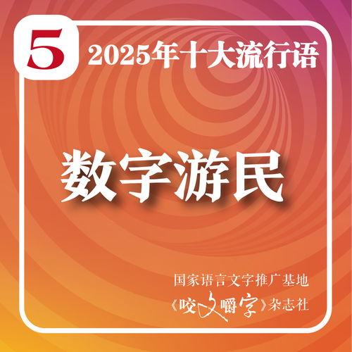 2025年度十大流行語(yǔ)發(fā)布 '韌性'榮登榜首，'蘇超'與'賽博對(duì)賬'彰顯數(shù)字文化創(chuàng)意新貌